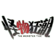 怪物狂潮最新版