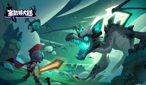 塞勒特大陆大树boss攻略