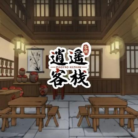 逍遥客栈
