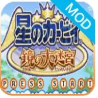 星之卡比镜之迷宫