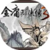 金庸群侠传3加强版下载