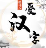 脑洞人爱汉字安卓版