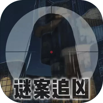 谜案追凶废弃研究所手游