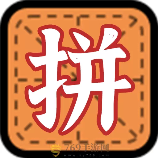 拼字小当家