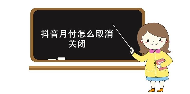 抖音月付怎么取消关闭