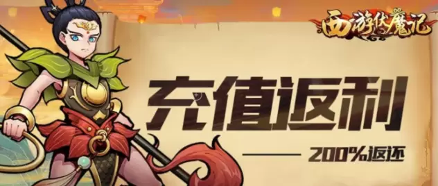 西游伏魔记最佳氪金指南