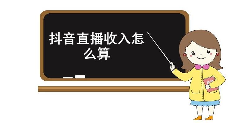 抖音直播收入怎么算