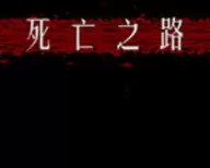 死亡之路2手机版中文