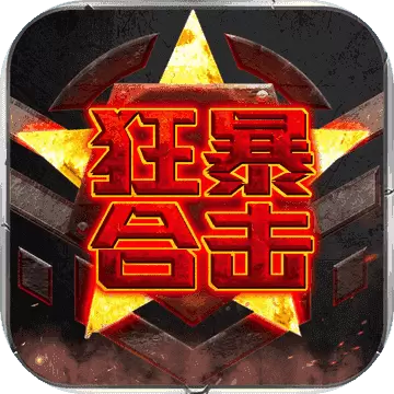 狂暴合击搬砖版