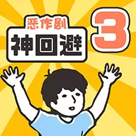 神回避3游戏
