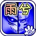 bvn雨兮改4.2.3火影版