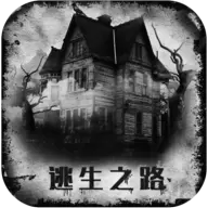 逃生之路游戏