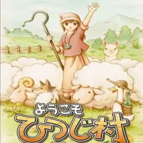 欢迎来到绵羊村手游