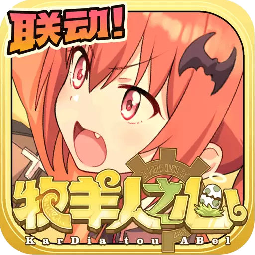 牧羊人之心手游