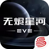 星战前夜无烬星河网易版