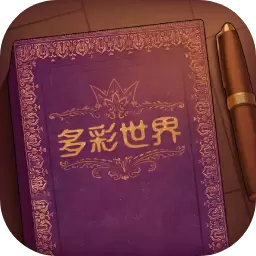 彩色世界手机版免费