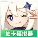原神抽卡模拟器横屏
