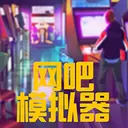 网吧模拟器夜店版
