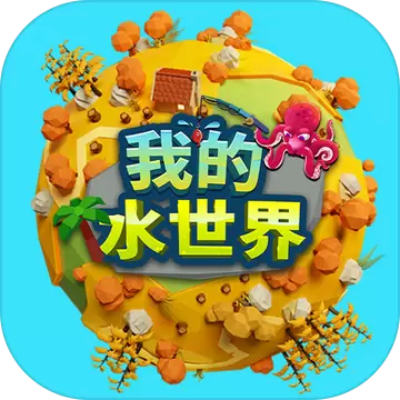 我的水世界手机版
