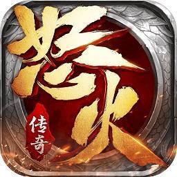 怒火传奇手游