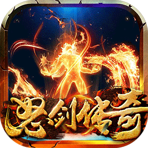 怒剑传奇手游