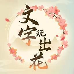 文字玩出花手游