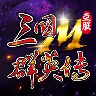 三国群英传M亚服手游正版