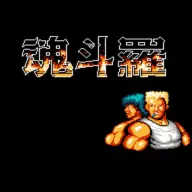 魂斗罗游戏下载