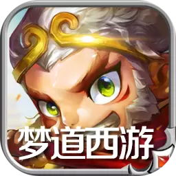 梦道西游