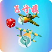 童年飞行棋手游正版