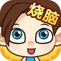 脑洞小老弟游戏