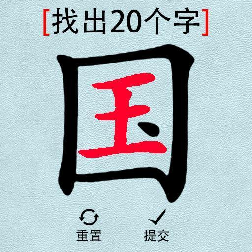 大脑猜猜看游戏