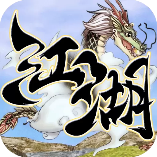 刀剑斗江湖正版游戏