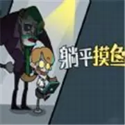 打工人生游戏正版