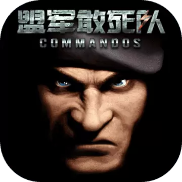 盟军敢死队手机版