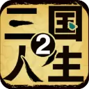 三国人生2修改内置修改器