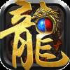 龙之传奇变态版手游正版