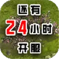 还有24小时开服
