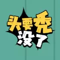 头要秃没了手机版
