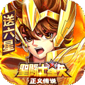 圣斗士星矢正义传说正版