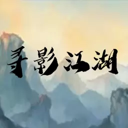 寻影江湖免费最新版