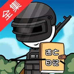 火柴人大逃亡总集篇免广告