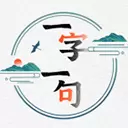 一字一句游戏