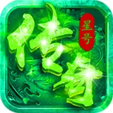 星号传奇