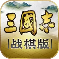 三国志战棋版官方网