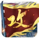 攻城掠地无限金币单机版