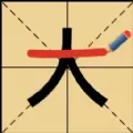 玩文字大挑战
