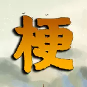 疯狂梗传超级烧脑抖音版变态版福利版