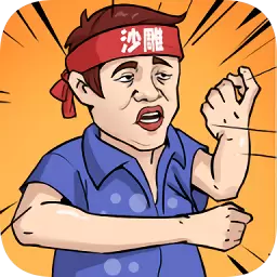 一代沙雕手机版