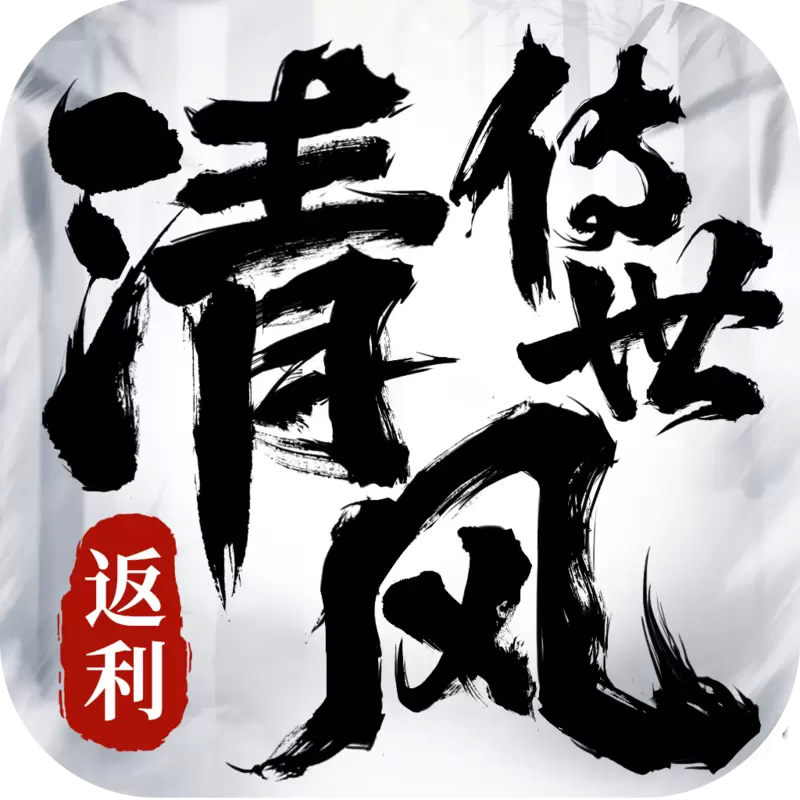 清风传世福利版手游